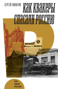 Онлайн книга - Как квакеры спасали Россию - Сергей Никитин