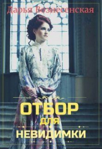 Онлайн книга - Отбор для невидимки - Дарья Вознесенская