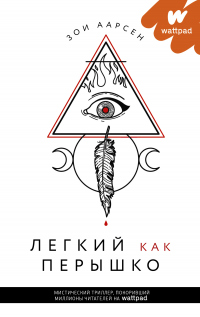 Онлайн книга - Легкий как перышко - Зои Аарсен