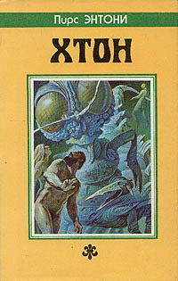 Онлайн книга - Фтор - Пирс Энтони
