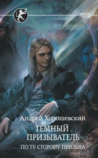Онлайн книга - Темный призыватель. По ту сторону призыва - Андрей Хорошевский