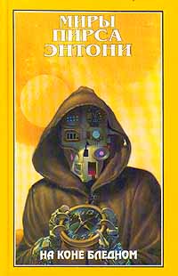Онлайн книга - На коне бледном - Пирс Энтони