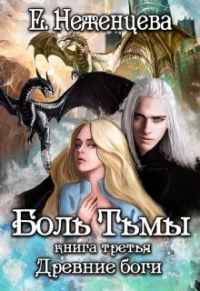 Онлайн книга - Боль Тьмы - Екатерина Неженцева