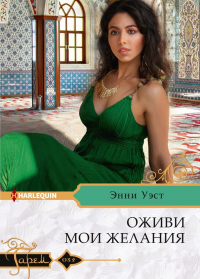Онлайн книга - Оживи мои желания - Энни Уэст