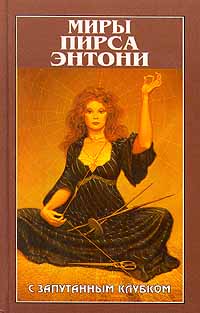 Онлайн книга - С запутанным клубком - Пирс Энтони