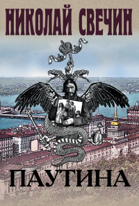 Онлайн книга - Паутина - Николай Свечин