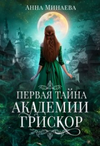 Онлайн книга - Первая тайна академии Грискор - Анна Минаева