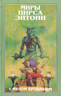 Онлайн книга - С мечом кровавым - Пирс Энтони