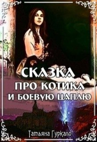 Онлайн книга - Сказка про котика и боевую цаплю - Татьяна Гуркало