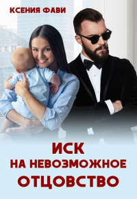 Онлайн книга - Иск на невозможное отцовство - Ксения Фави