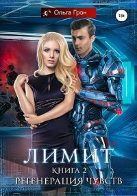 Онлайн книга - Лимит. Регенерация чувств - Ольга Грон