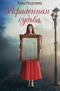 Онлайн книга - Украденная судьба - Анна Неделина