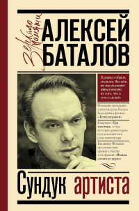 Онлайн книга - Сундук артиста - Алексей Баталов