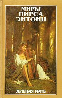 Онлайн книга - Зеленая Мать - Пирс Энтони
