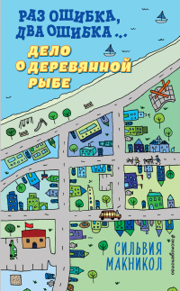 Онлайн книга - Раз ошибка, два ошибка… Дело о деревянной рыбе - Сильвия Макникол