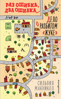 Онлайн книга - Раз ошибка, два ошибка… Дело о разбитом «жуке» - Сильвия Макникол