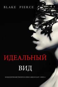 Онлайн книга - Идеальный вид - Блейк Пирс