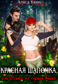 Онлайн книга - Красная шапочка, или Охота на серого волка - Алиса Квин