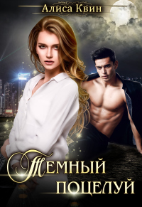 Онлайн книга - Темный поцелуй - Алиса Квин