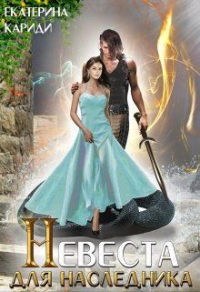Онлайн книга - Невеста для наследника - Екатерина Кариди
