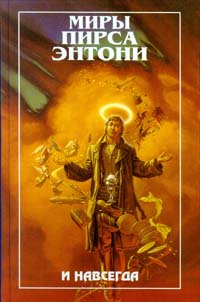 Онлайн книга - И навсегда - Пирс Энтони
