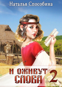 Онлайн книга - И оживут слова. Часть II - Наталья Способина