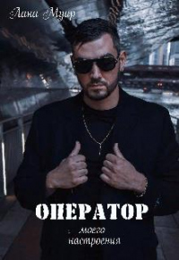 Онлайн книга - Оператор моего настроения - Лана Муар