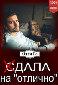 Онлайн книга - (с)дала на «отлично» - Олли Ро