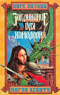 Онлайн книга - Заклинание для Хамелеона - Пирс Энтони