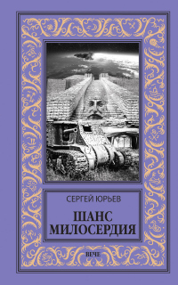 Онлайн книга - Шанс милосердия - Сергей Станиславович Юрьев