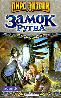 Онлайн книга - Замок Ругна - Пирс Энтони