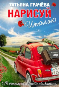 Онлайн книга - Нарисуй Италию - Татьяна Александровна Грачева