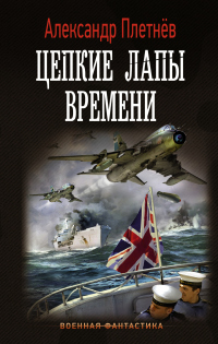 Онлайн книга - Цепкие лапы времени - Александр Плетнёв