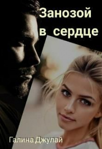 Онлайн книга - Занозой в сердце - Галина Джулай