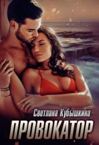 Онлайн книга - Провокатор - Светлана Кубышкина