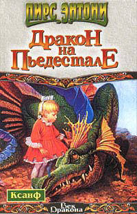 Онлайн книга - Дракон на пьедестале - Пирс Энтони