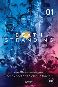 Онлайн книга - Death Stranding. Часть 1. - Хидео Кодзима