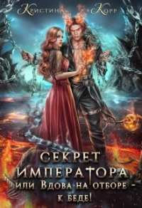 Онлайн книга - Секрет Императора, или Вдова на отборе - к беде! - Кристина Римшайте