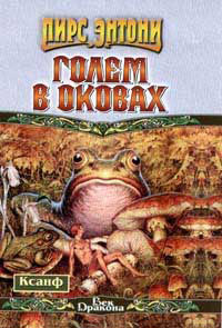 Онлайн книга - Голем в оковах - Пирс Энтони