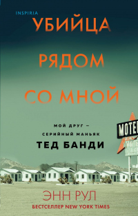 Онлайн книга - Убийца рядом со мной. Мой друг – серийный маньяк Тед Банди - Энн Рул