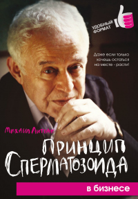 Онлайн книга - Принцип сперматозоида в бизнесе - Михаил Литвак