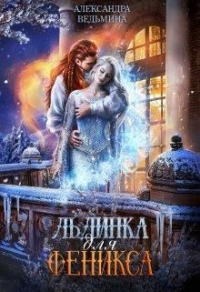 Онлайн книга - Льдинка для Феникса - Александра Ведьмина