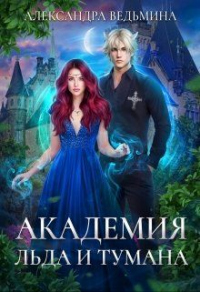 Онлайн книга - Академия Льда и Тумана - Александра Ведьмина