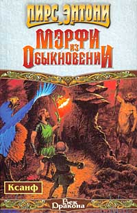 Онлайн книга - Мэрфи из Обыкновении - Пирс Энтони