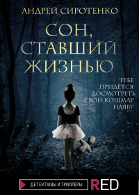 Онлайн книга - Сон, ставший жизнью - Андрей Сиротенко