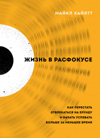 Онлайн книга - Жизнь в расфокусе. Как перестать отвлекаться на ерунду и начать успевать больше за меньшее время - М