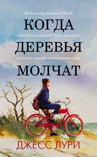 Онлайн книга - Когда деревья молчат - Джесс Лури