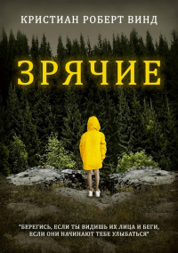 Онлайн книга - Зрячие - Кристиан Роберт Винд