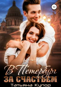 Онлайн книга - В Петербург за счастьем - Татьяна Купор