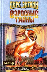 Онлайн книга - Взрослые тайны - Пирс Энтони